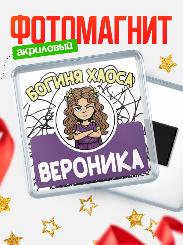 Магнит С 8 марта богиня хаоса Вероника