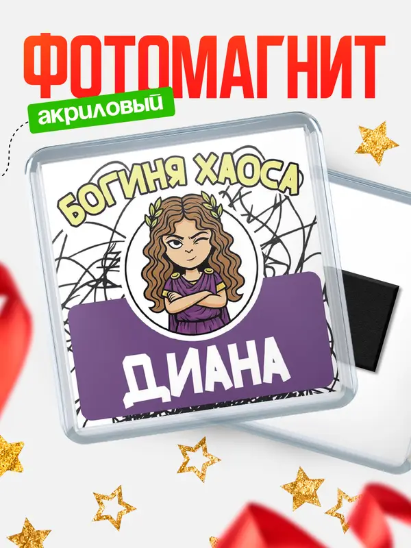 Магнит С 8 марта богиня хаоса Диана