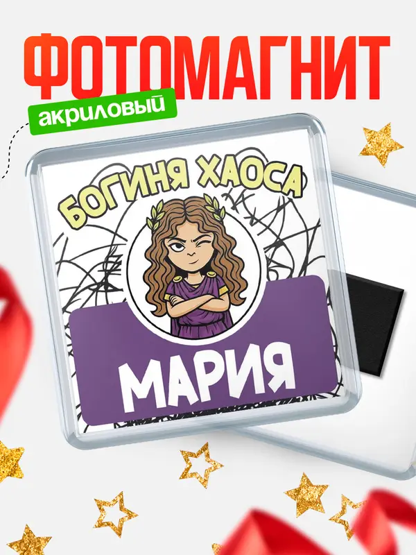 Магнит С 8 марта богиня хаоса Мария