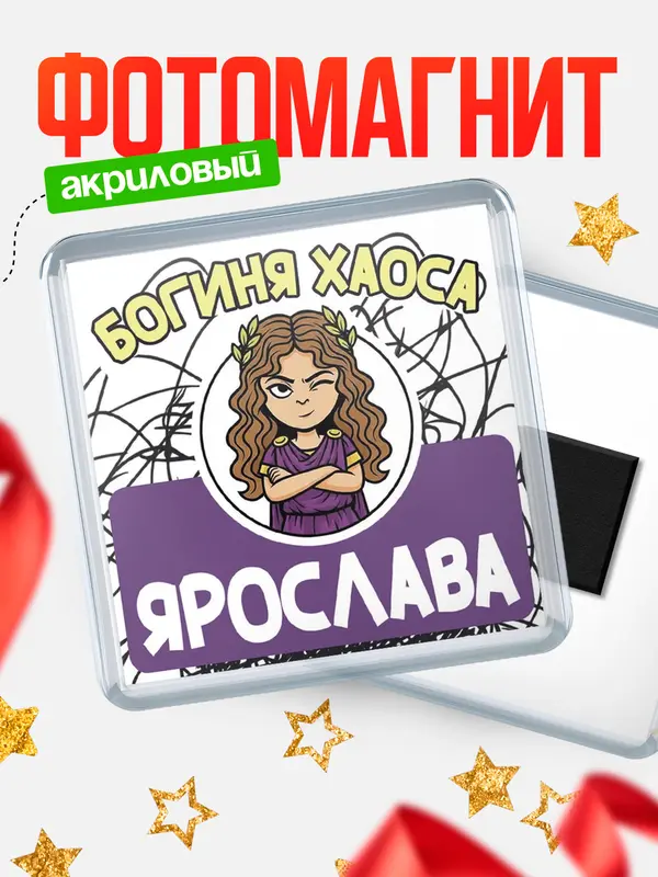 Магнит С 8 марта богиня хаоса Ярослава