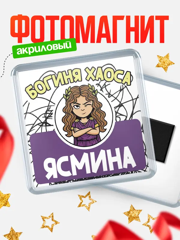 Магнит С 8 марта богиня хаоса Ясмина