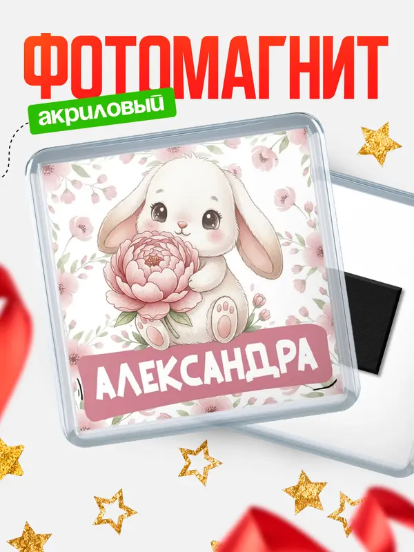 Магнит С 8 марта зайка Александра