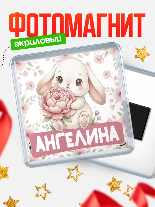 Магнит С 8 марта зайка Ангелина