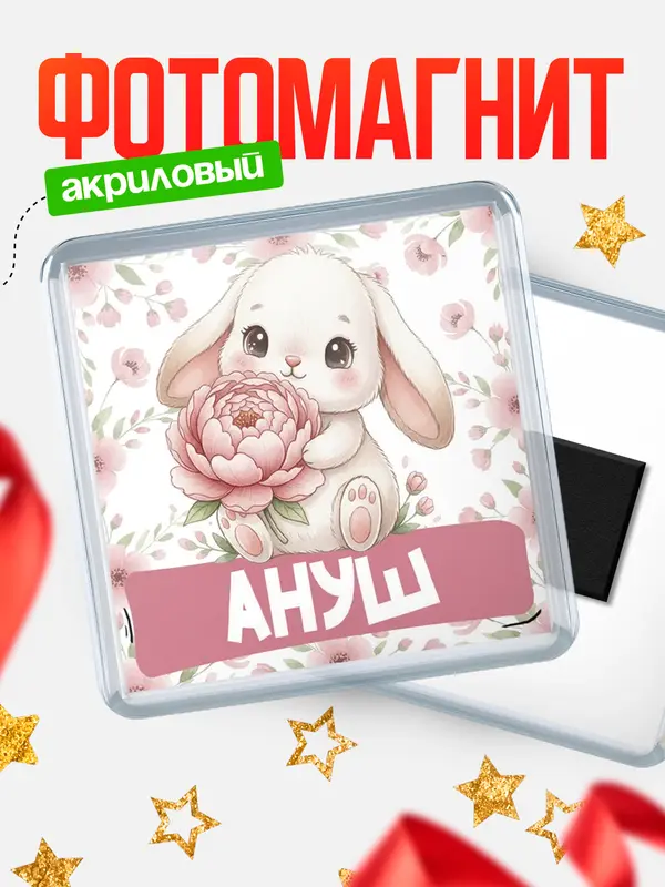 Магнит С 8 марта зайка Ануш