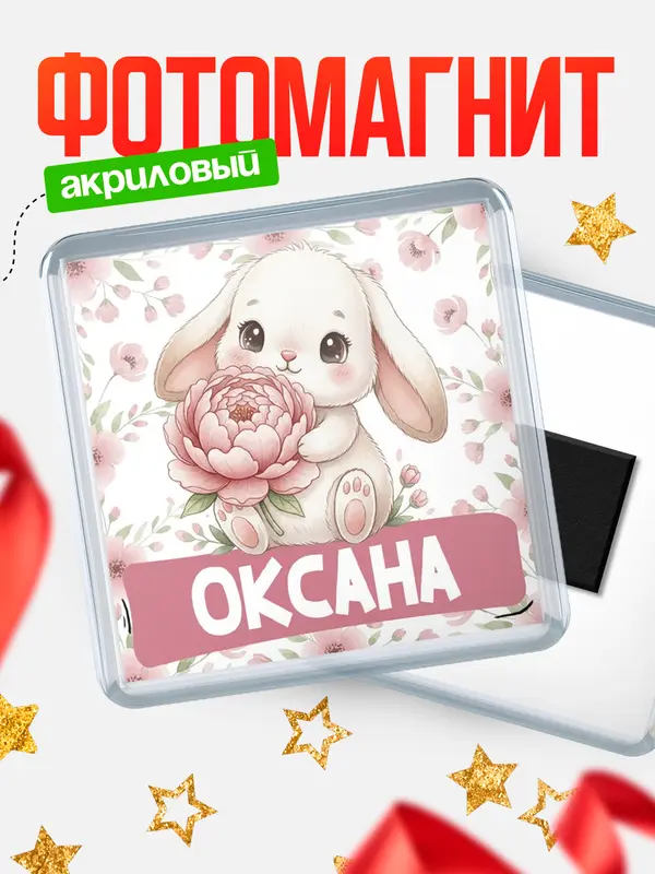 Магнит С 8 марта зайка Оксана