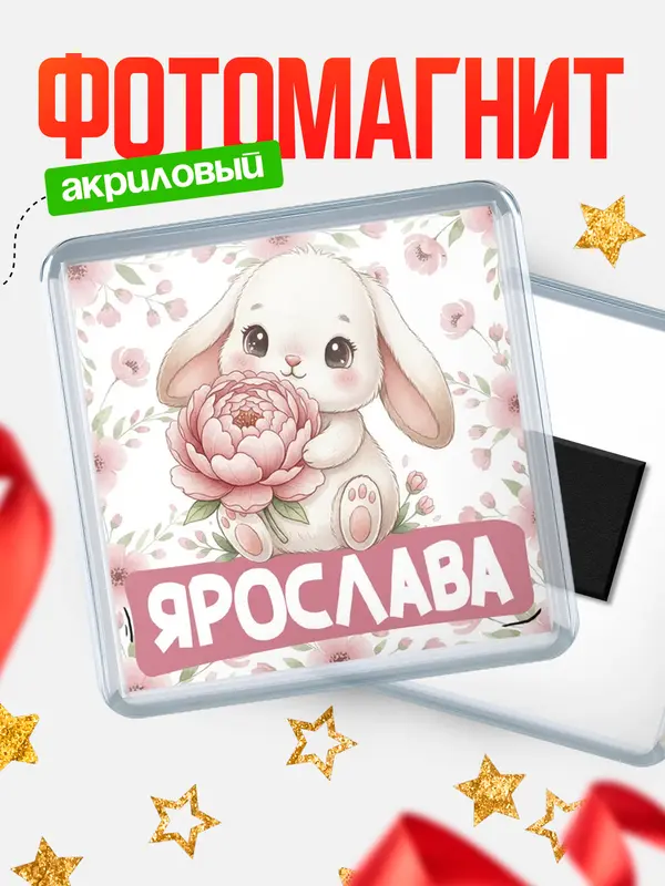 Магнит С 8 марта зайка Ярослава