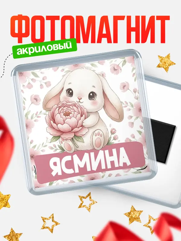 Магнит С 8 марта зайка Ясмина