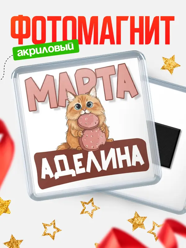 Магнит С 8 марта кошечка Аделина