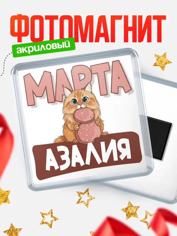 Магнит С 8 марта кошечка Азалия