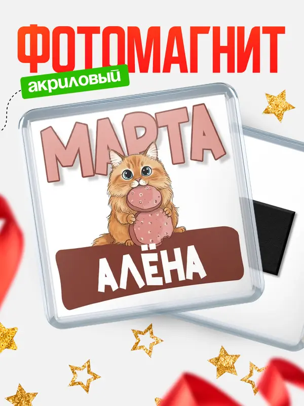 Магнит С 8 марта кошечка Ална