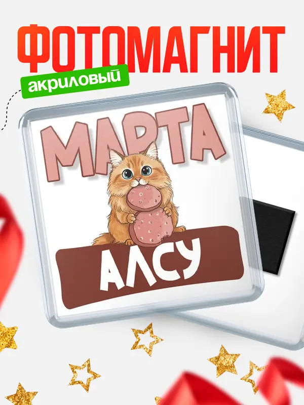 Магнит С 8 марта кошечка Алсу