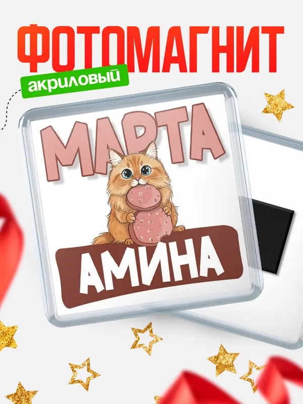 Магнит С 8 марта кошечка Амина