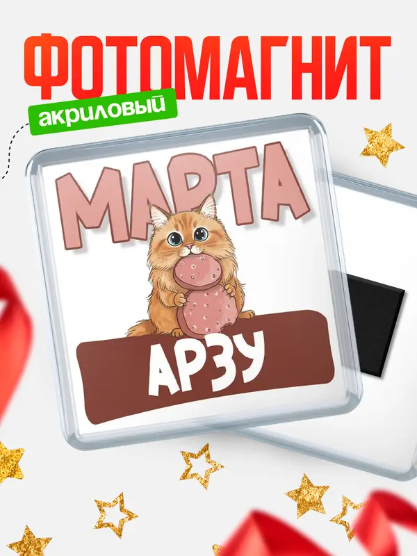 Магнит С 8 марта кошечка Арзу
