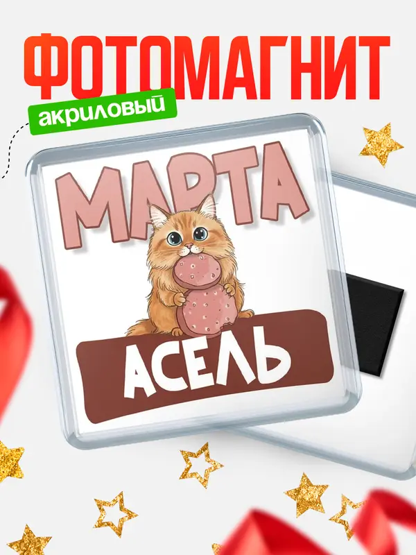 Магнит С 8 марта кошечка Асель