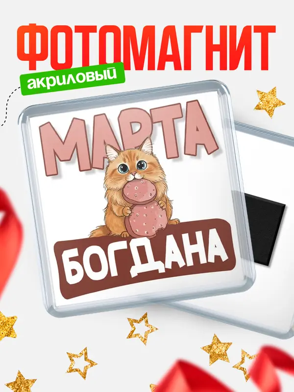 Магнит С 8 марта кошечка Богдана