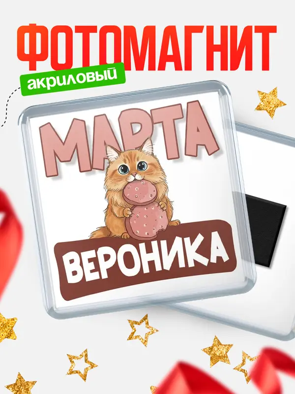 Магнит С 8 марта кошечка Вероника