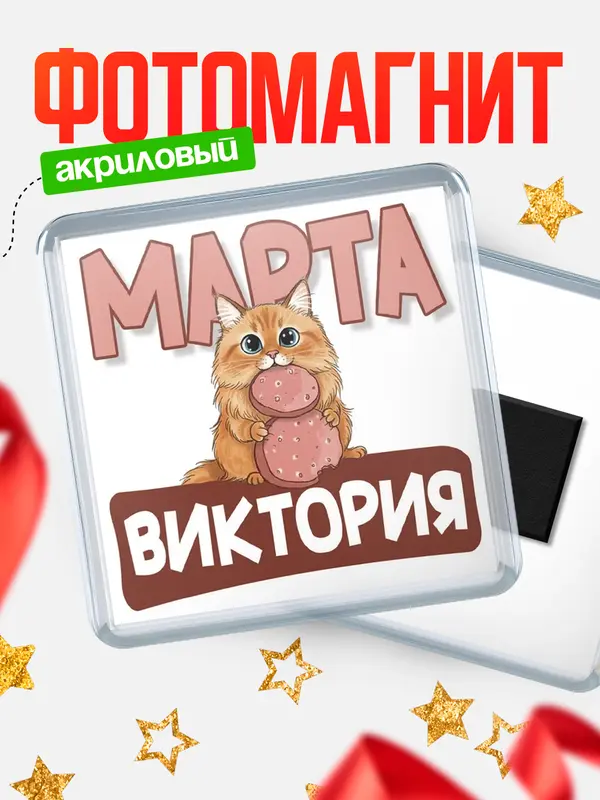 Магнит С 8 марта кошечка Виктория
