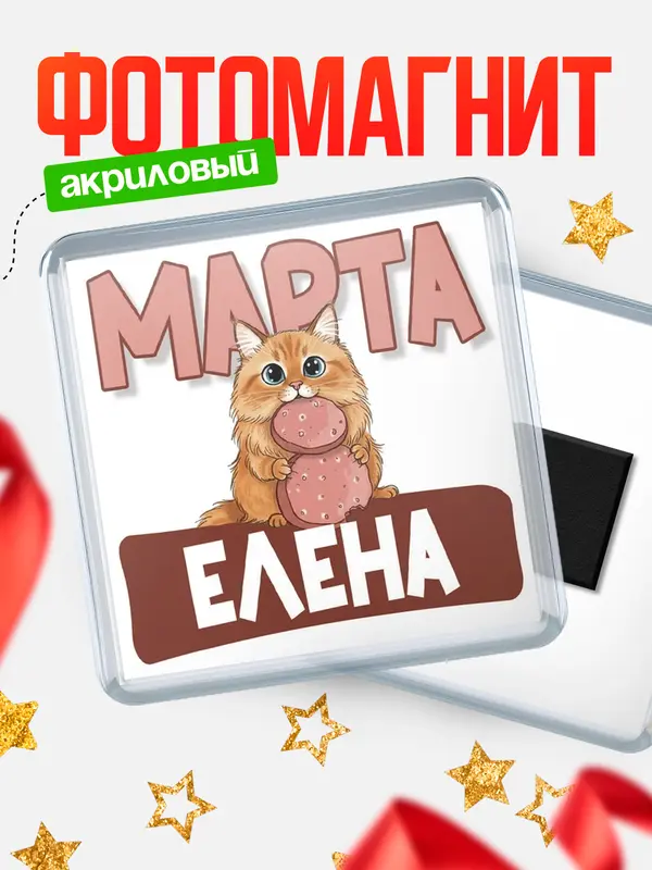 Магнит С 8 марта кошечка Елена