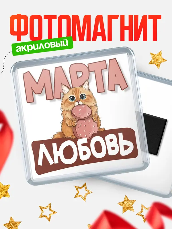 Магнит С 8 марта кошечка Любовь