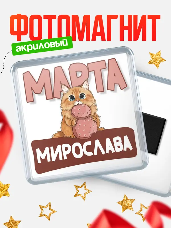 Магнит С 8 марта кошечка Мирослава
