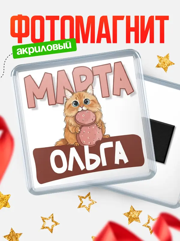 Магнит С 8 марта кошечка Ольга