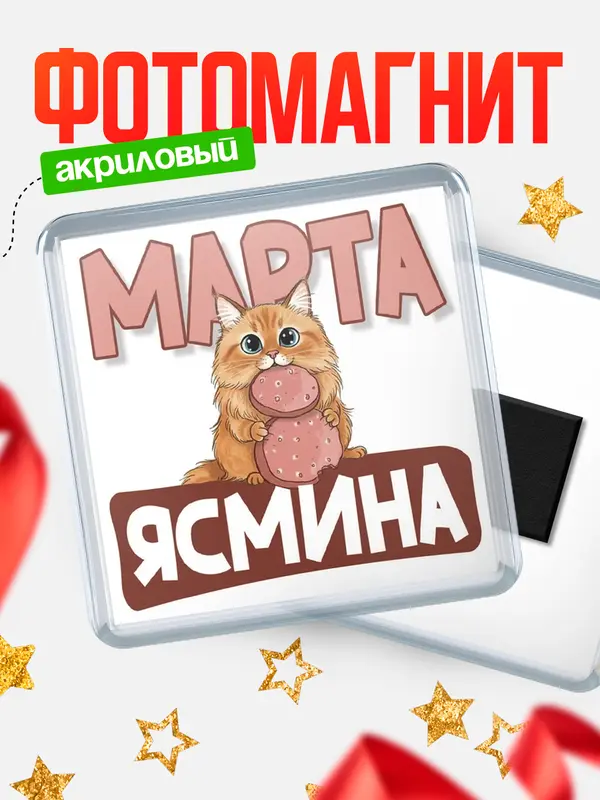 Магнит С 8 марта кошечка Ясмина