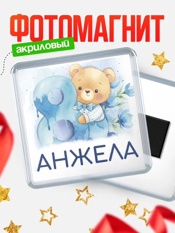 Магнит С 8 марта любимая Анжела