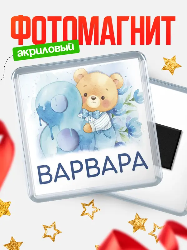 Магнит С 8 марта любимая Варвара