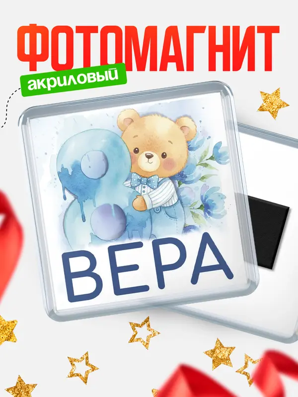 Магнит С 8 марта любимая Вера