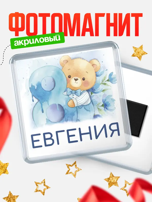 Магнит С 8 марта любимая Евгения
