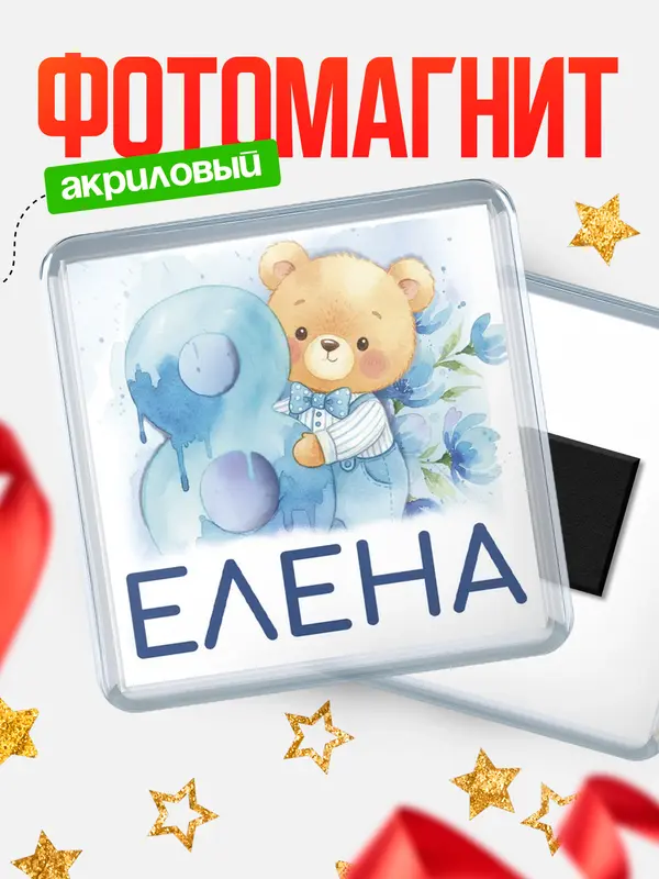 Магнит С 8 марта любимая Елена
