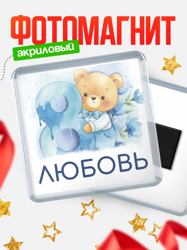 Магнит С 8 марта любимая Любовь