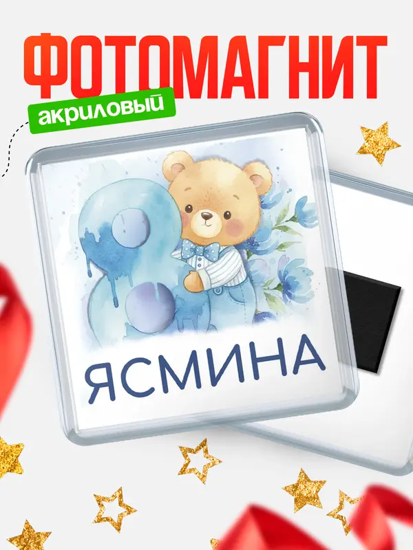 Магнит С 8 марта любимая Ясмина