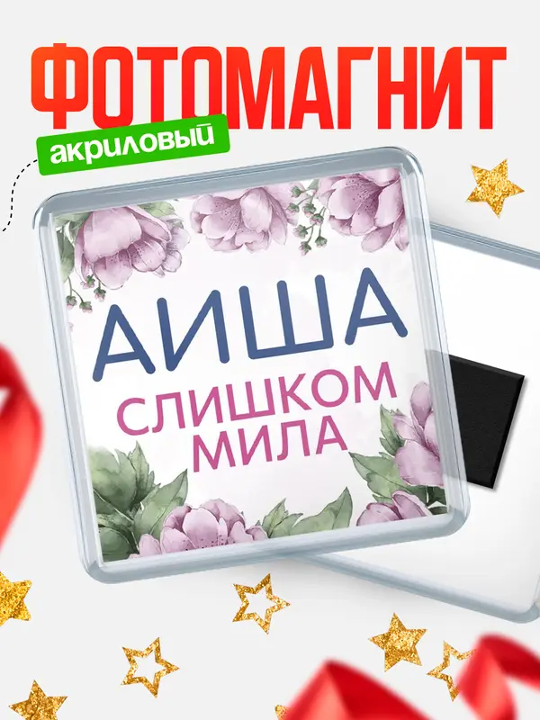 Магнит С 8 марта милая Аиша