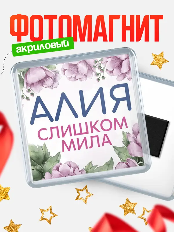 Магнит С 8 марта милая Алия