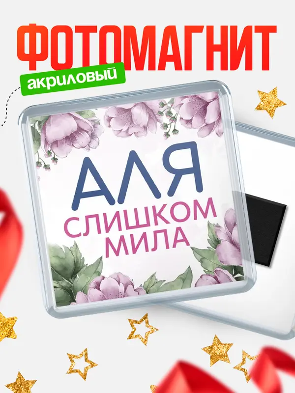 Магнит С 8 марта милая Аля