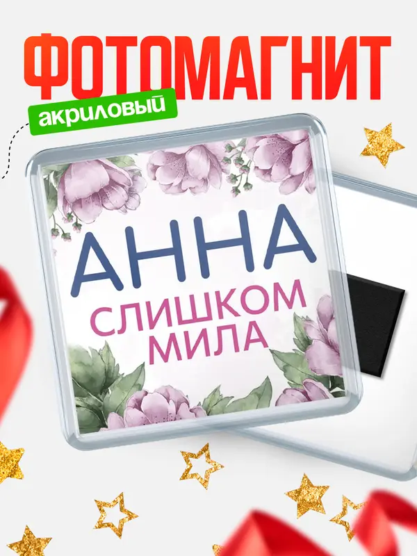 Магнит С 8 марта милая Анна