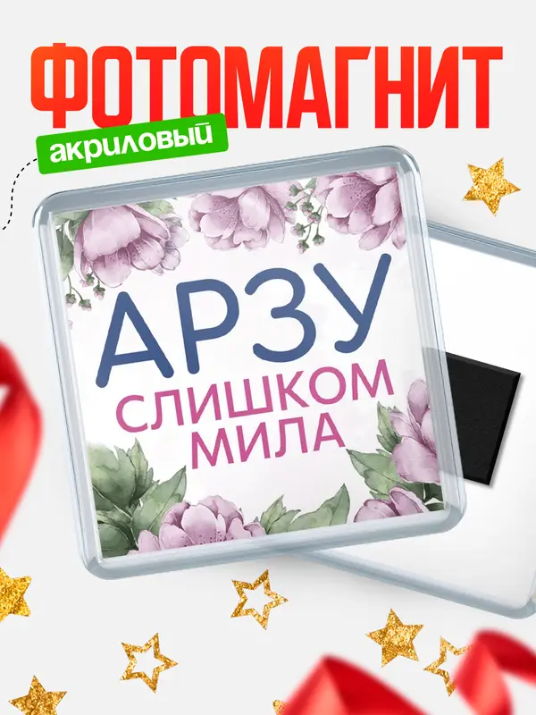Магнит С 8 марта милая Арзу