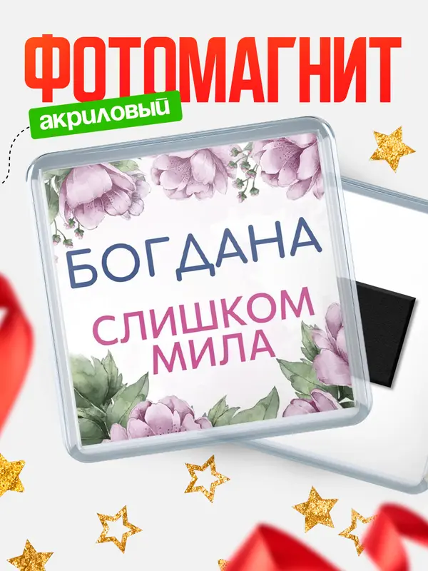Магнит С 8 марта милая Богдана