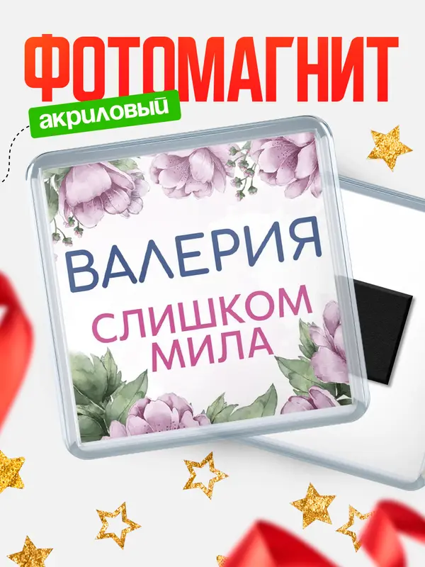 Магнит С 8 марта милая Валерия
