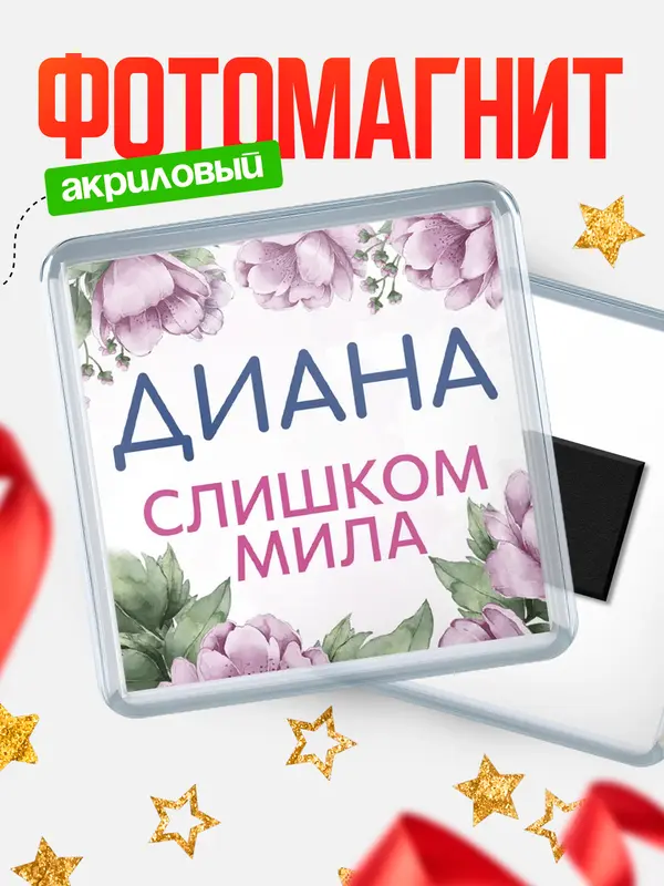 Магнит С 8 марта милая Диана