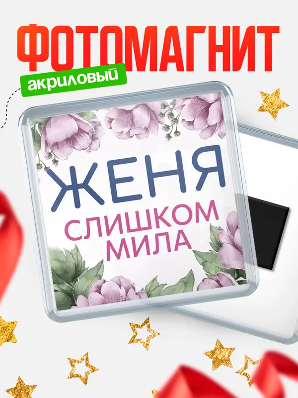Магнит С 8 марта милая Женя