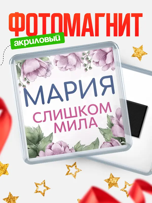 Магнит С 8 марта милая Мария