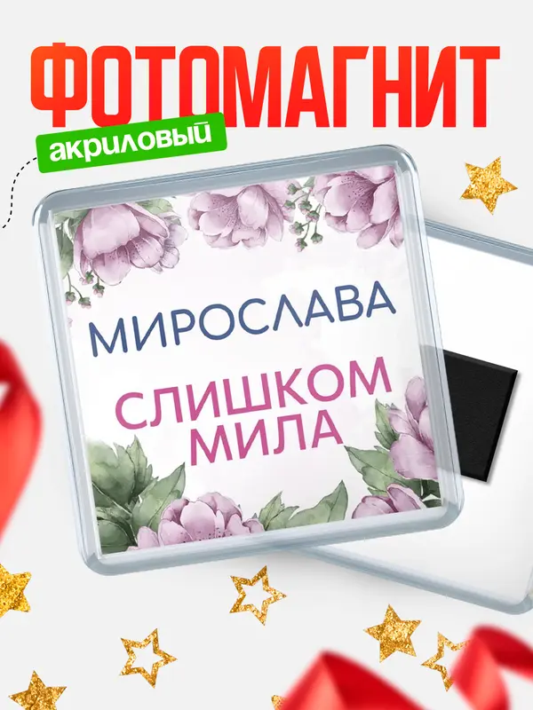 Магнит С 8 марта милая Мирослава