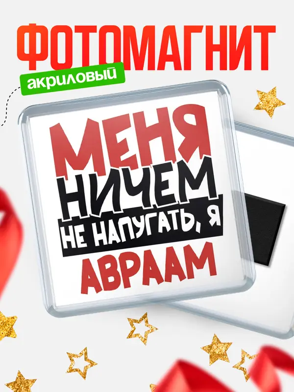 Магнит Меня ничем не напугать Авраам
