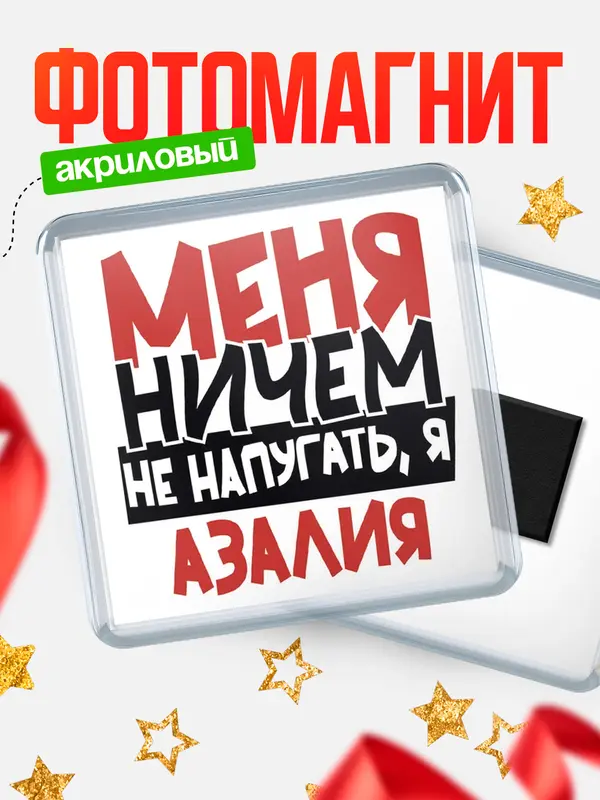 Магнит Меня ничем не напугать Азалия