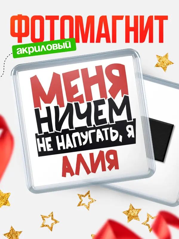 Магнит Меня ничем не напугать Алия