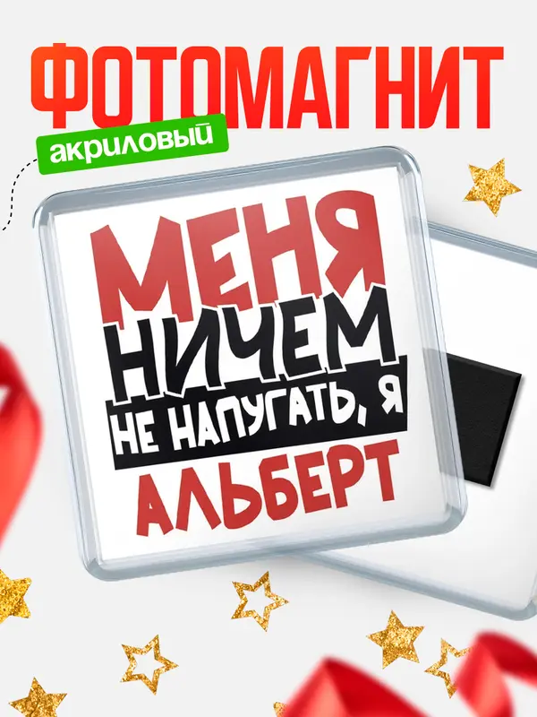 Магнит Меня ничем не напугать Альберт