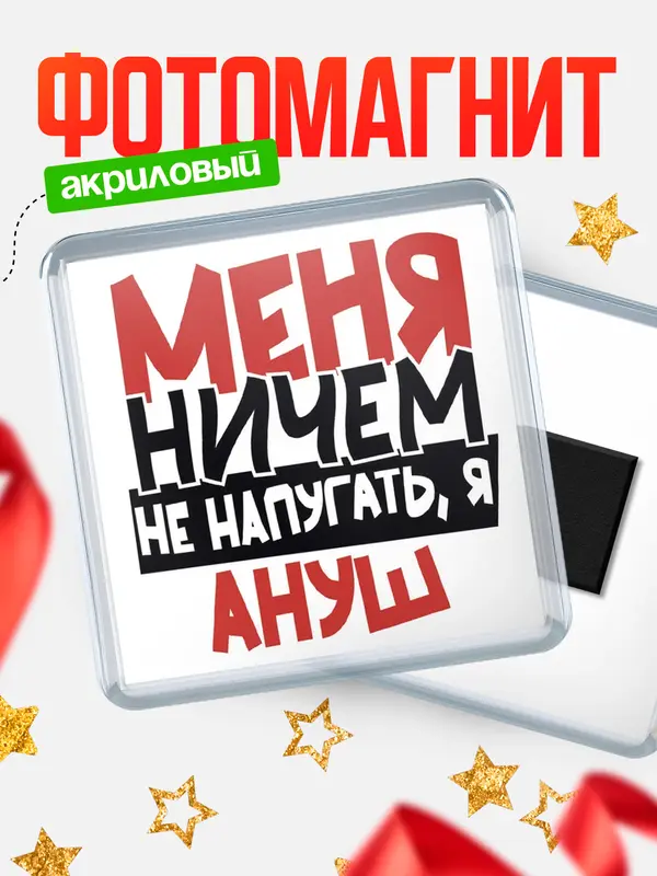 Магнит Меня ничем не напугать Ануш