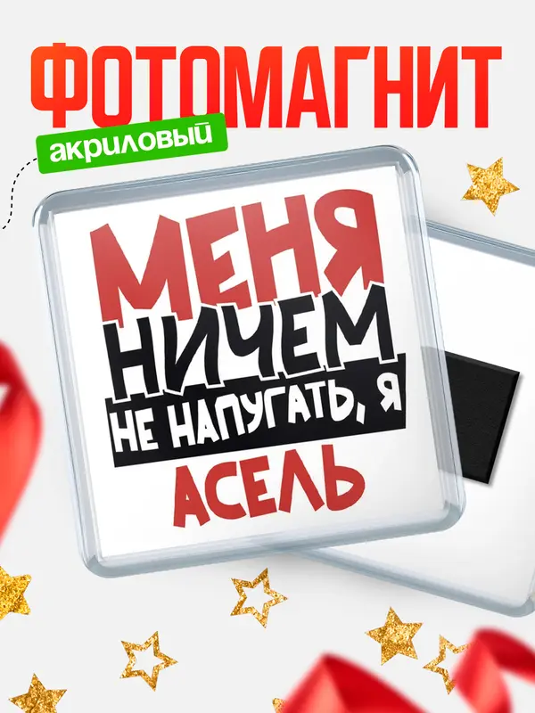 Магнит Меня ничем не напугать Асель